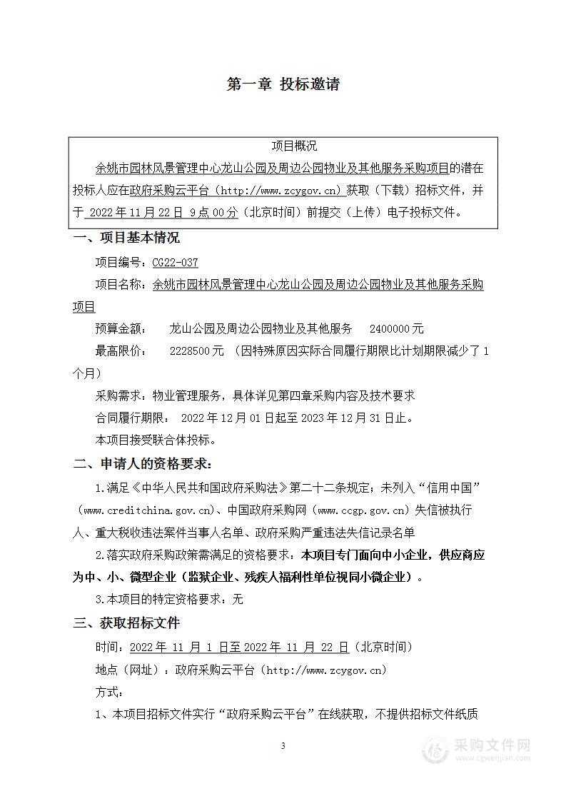 余姚市园林风景管理中心龙山公园及周边公园物业及其他服务采购项目