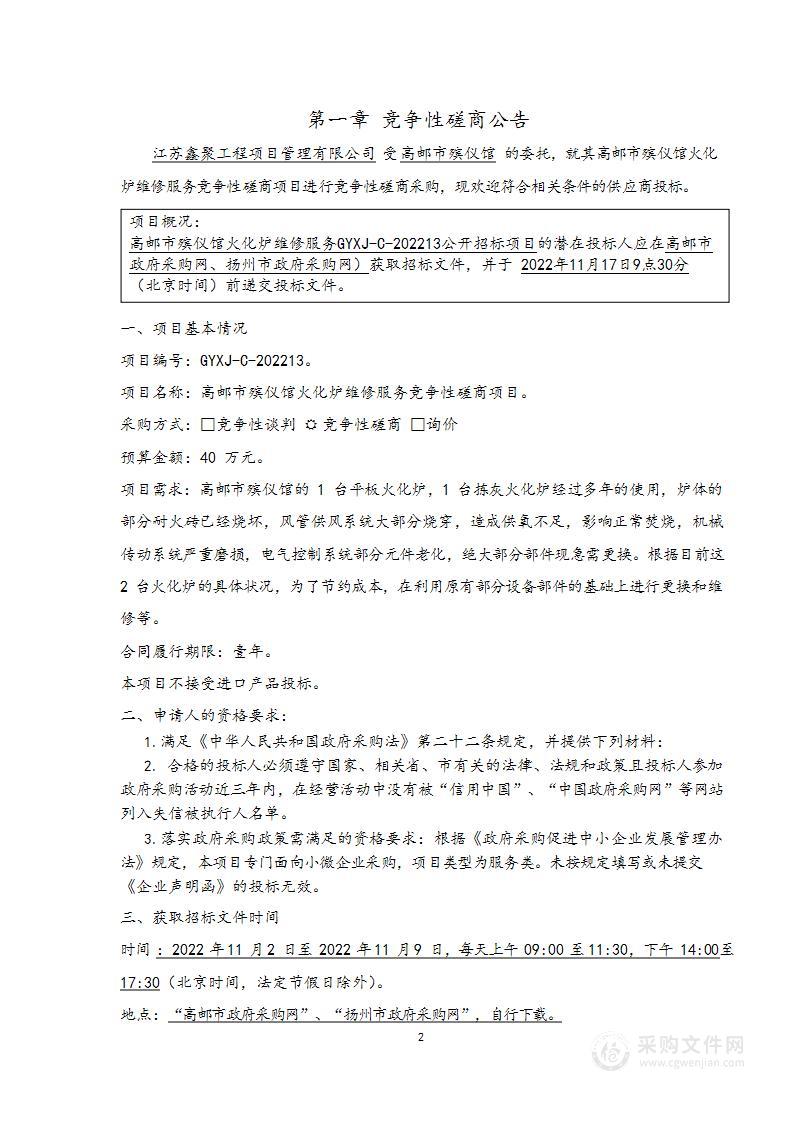 高邮市殡仪馆火化炉维修服务竞争性磋商项目