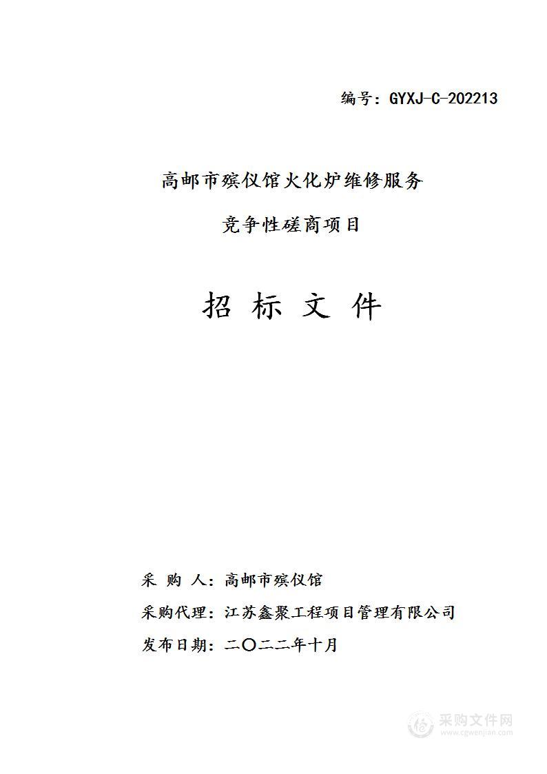 高邮市殡仪馆火化炉维修服务竞争性磋商项目