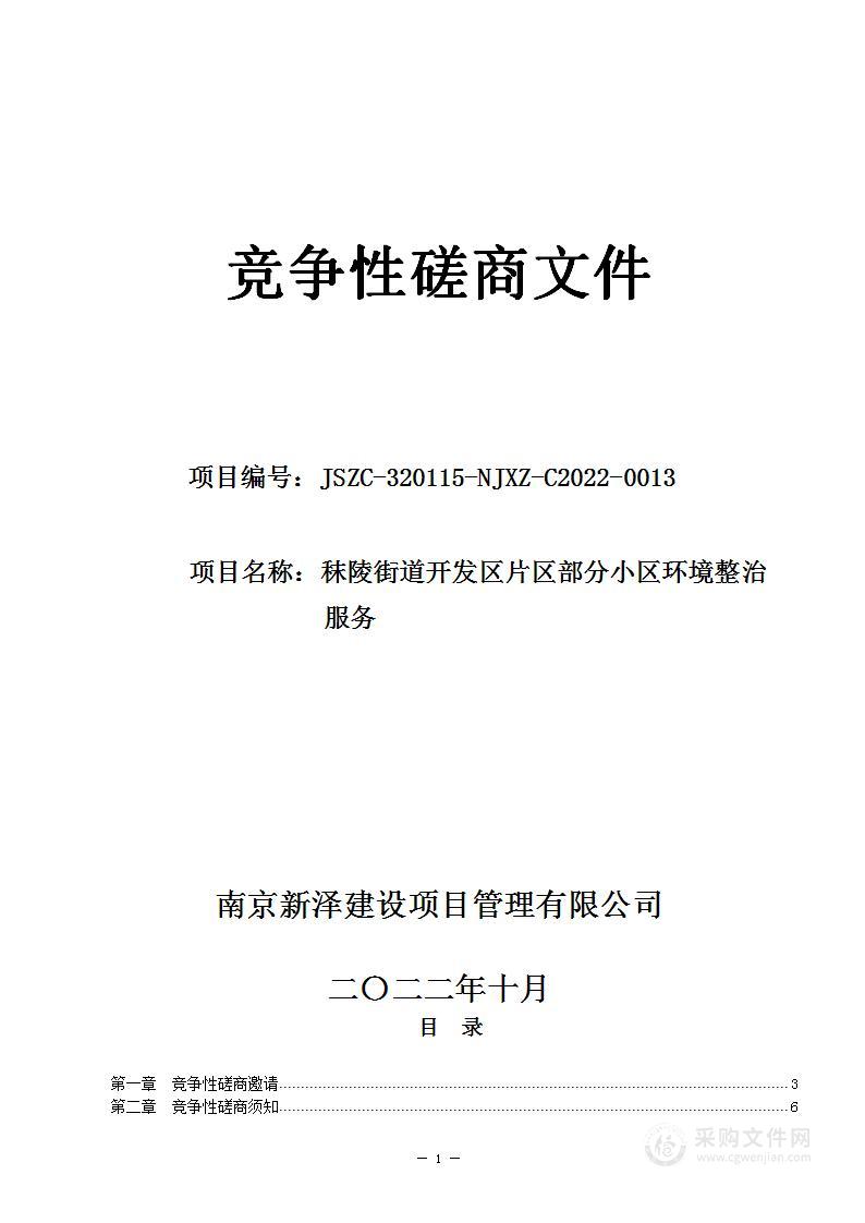 秣陵街道开发区片区部分小区环境整治服务