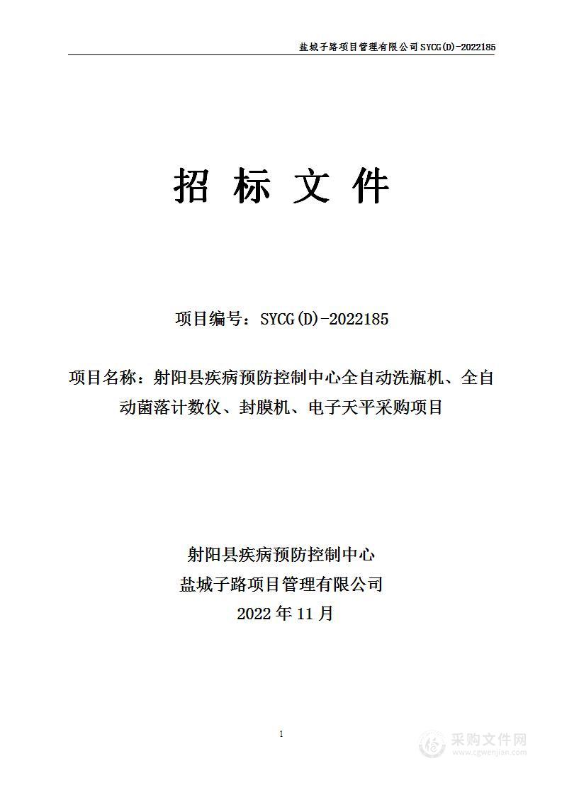 射阳县疾病预防控制中心全自动洗瓶机、全自动菌落计数仪、封膜机、电子天平采购项目