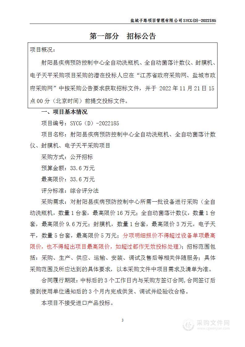 射阳县疾病预防控制中心全自动洗瓶机、全自动菌落计数仪、封膜机、电子天平采购项目