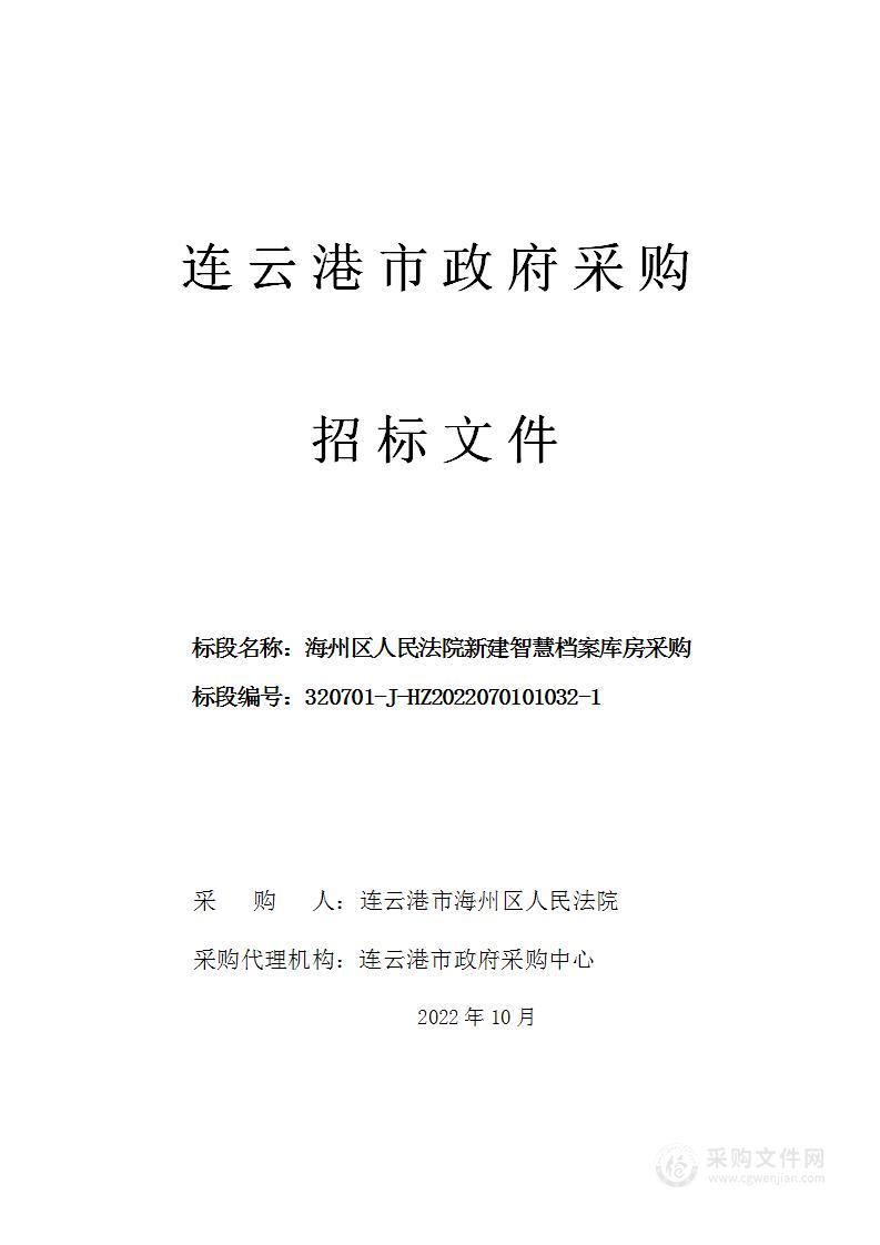 海州区人民法院新建智慧档案库房采购