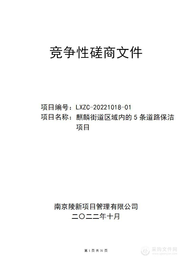 麒麟街道区域内的5条道路保洁项目