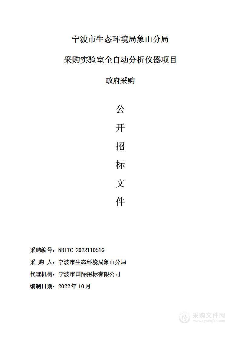 宁波市生态环境局象山分局采购实验室全自动分析仪器项目