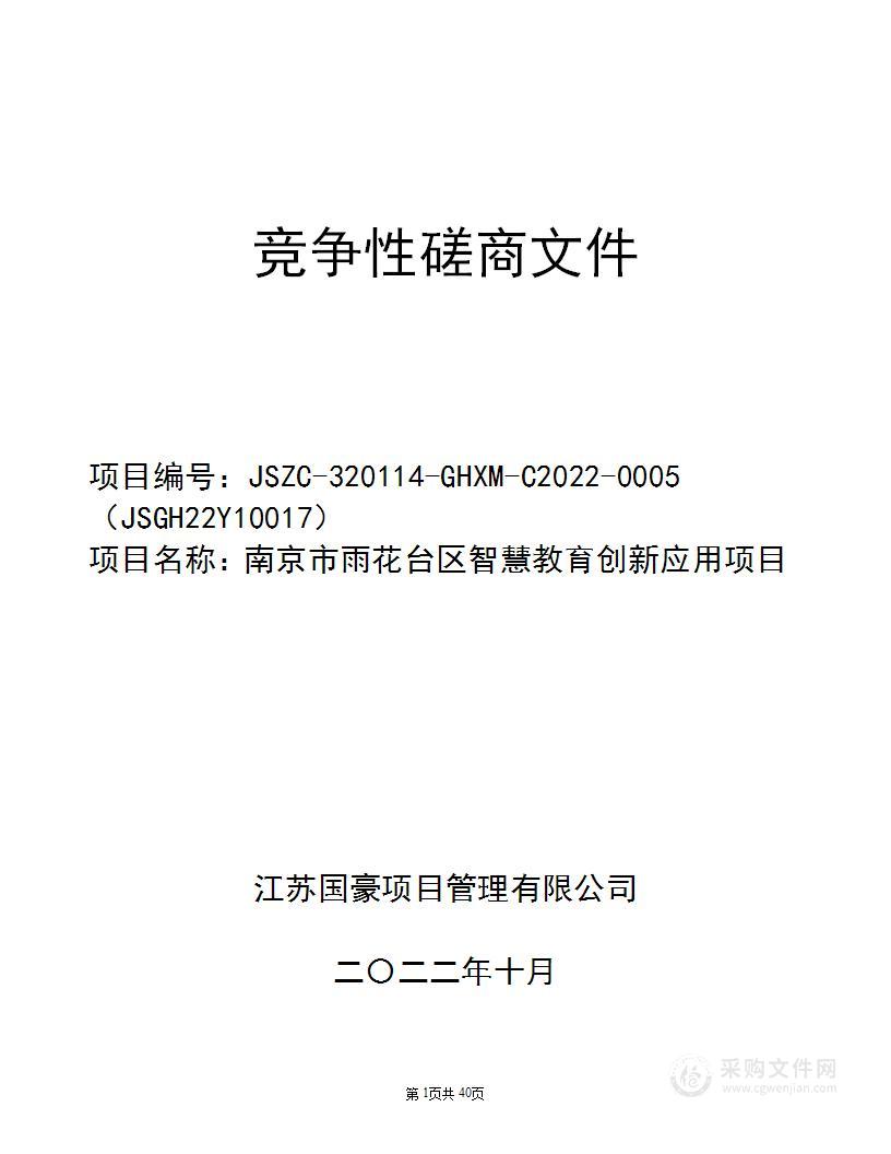 南京市雨花台区智慧教育创新应用项目