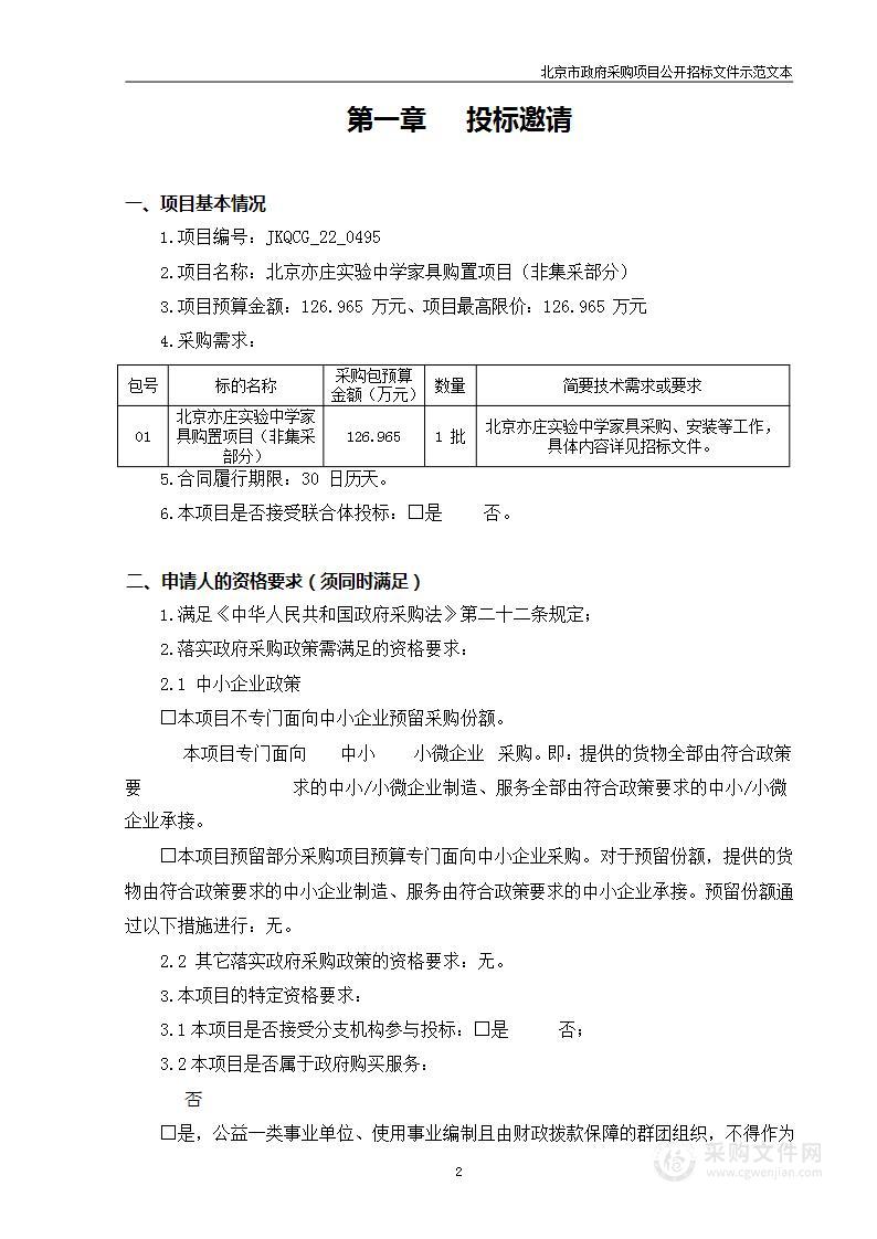 北京亦庄实验中学家具购置项目（非集采部分）