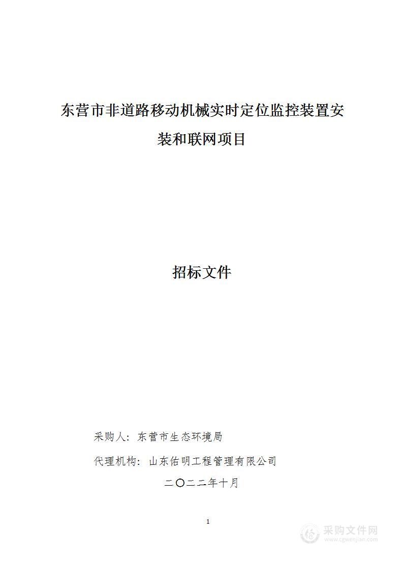 东营市非道路移动机械实时定位监控装置安装和联网项目