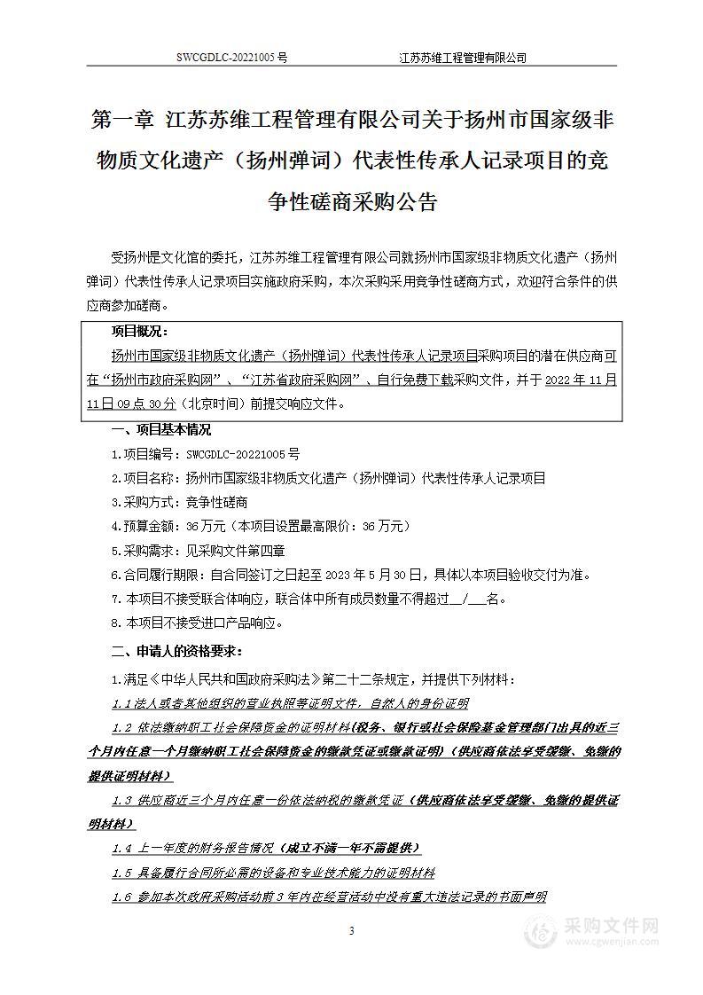 扬州市国家级非物质文化遗产（扬州弹词）代表性传承人记录项目