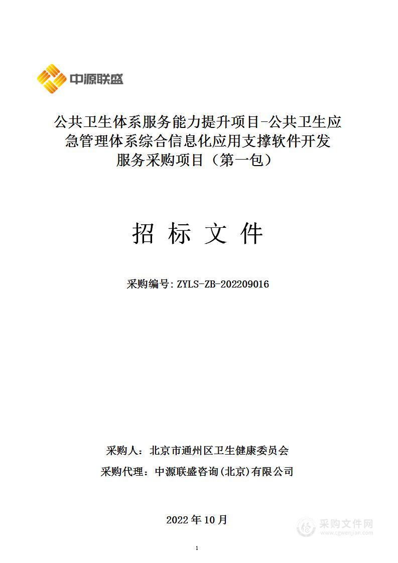 公共卫生体系服务能力提升项目-公共卫生应急管理体系综合信息化应用支撑软件开发服务采购项目（第一包）