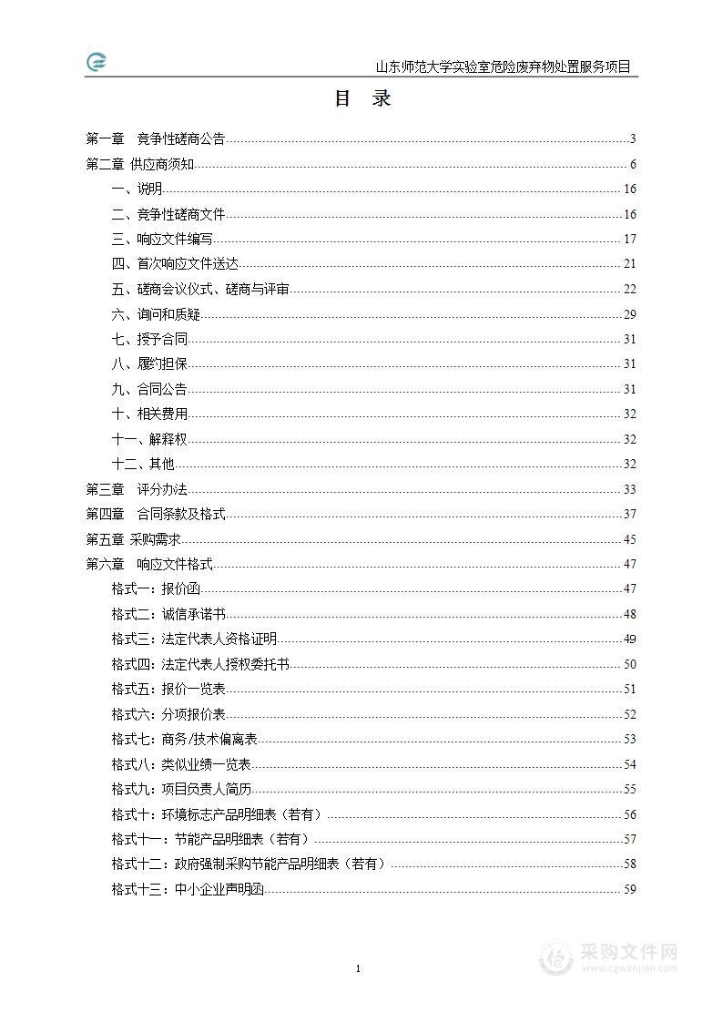 山东师范大学实验室危险废弃物处置服务项目