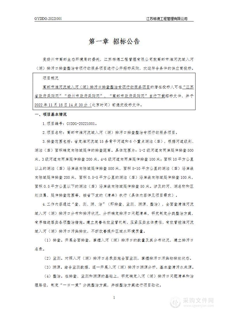 高邮市淮河流域入河（湖）排污口排查整治专项行动服务项目