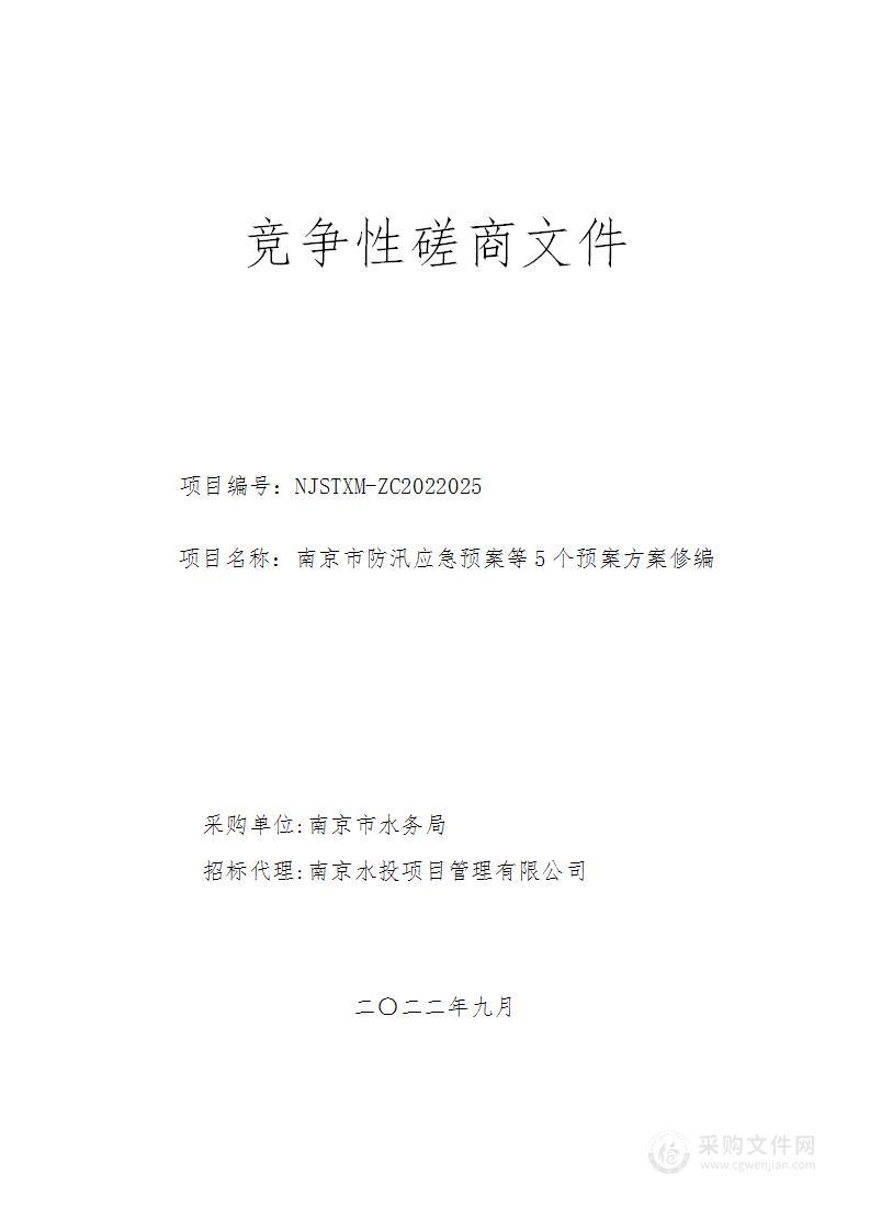 南京市防汛应急预案等5个预案方案修编