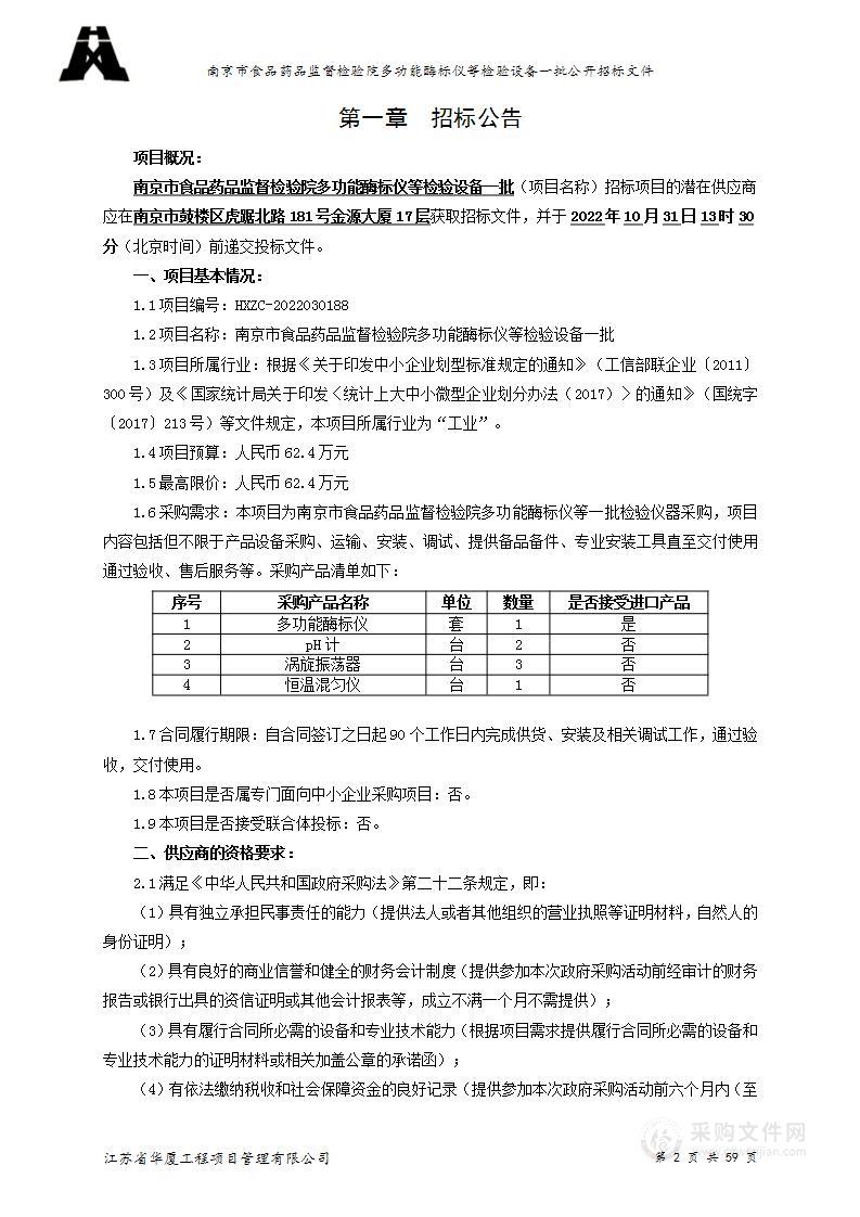 南京市食品药品监督检验院多功能酶标仪等检验设备一批