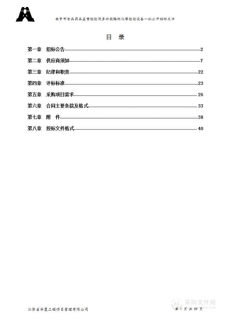 南京市食品药品监督检验院多功能酶标仪等检验设备一批