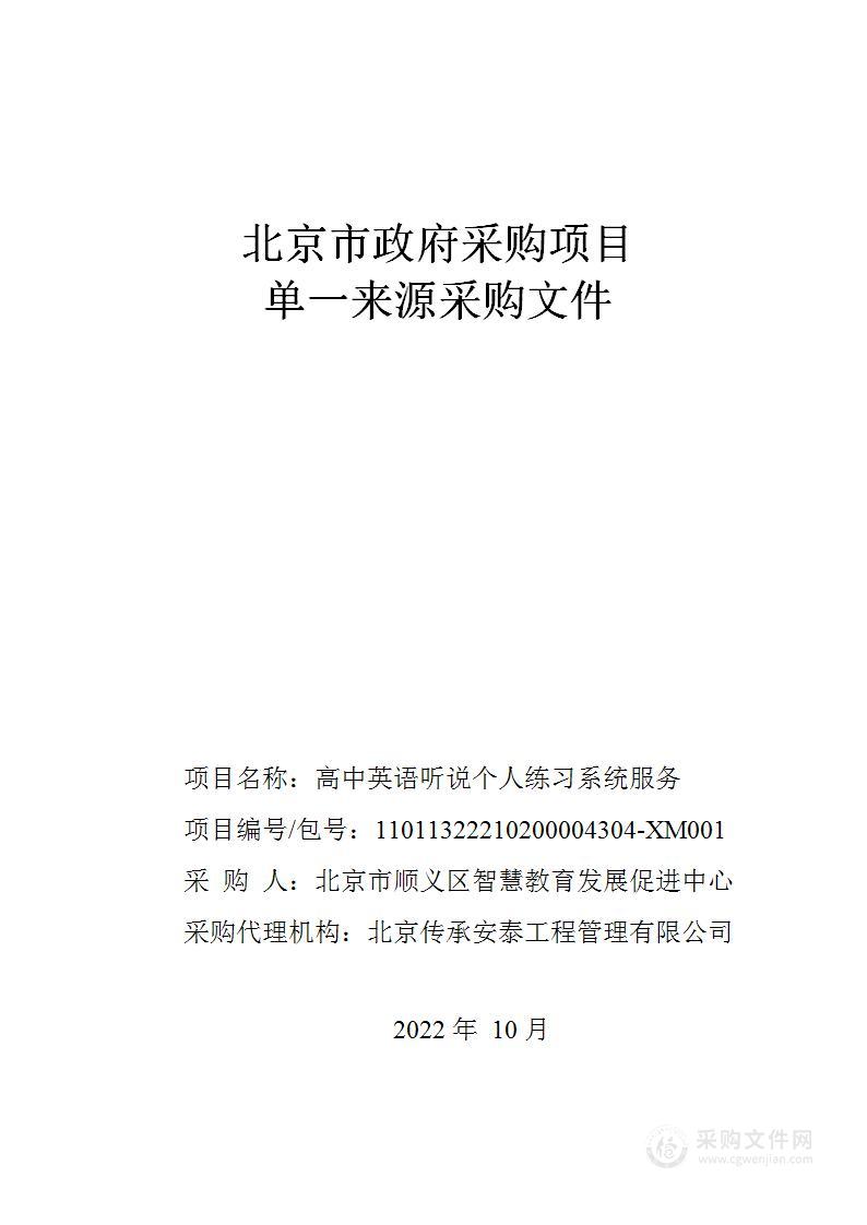 高中英语听说个人练习系统服务