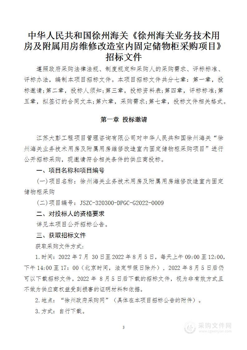 徐州海关业务技术用房及附属用房维修改造室内固定储物柜采购