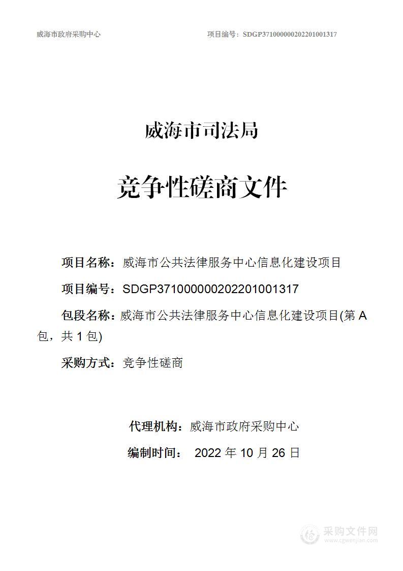 威海市司法局威海市公共法律服务中心信息化建设项目