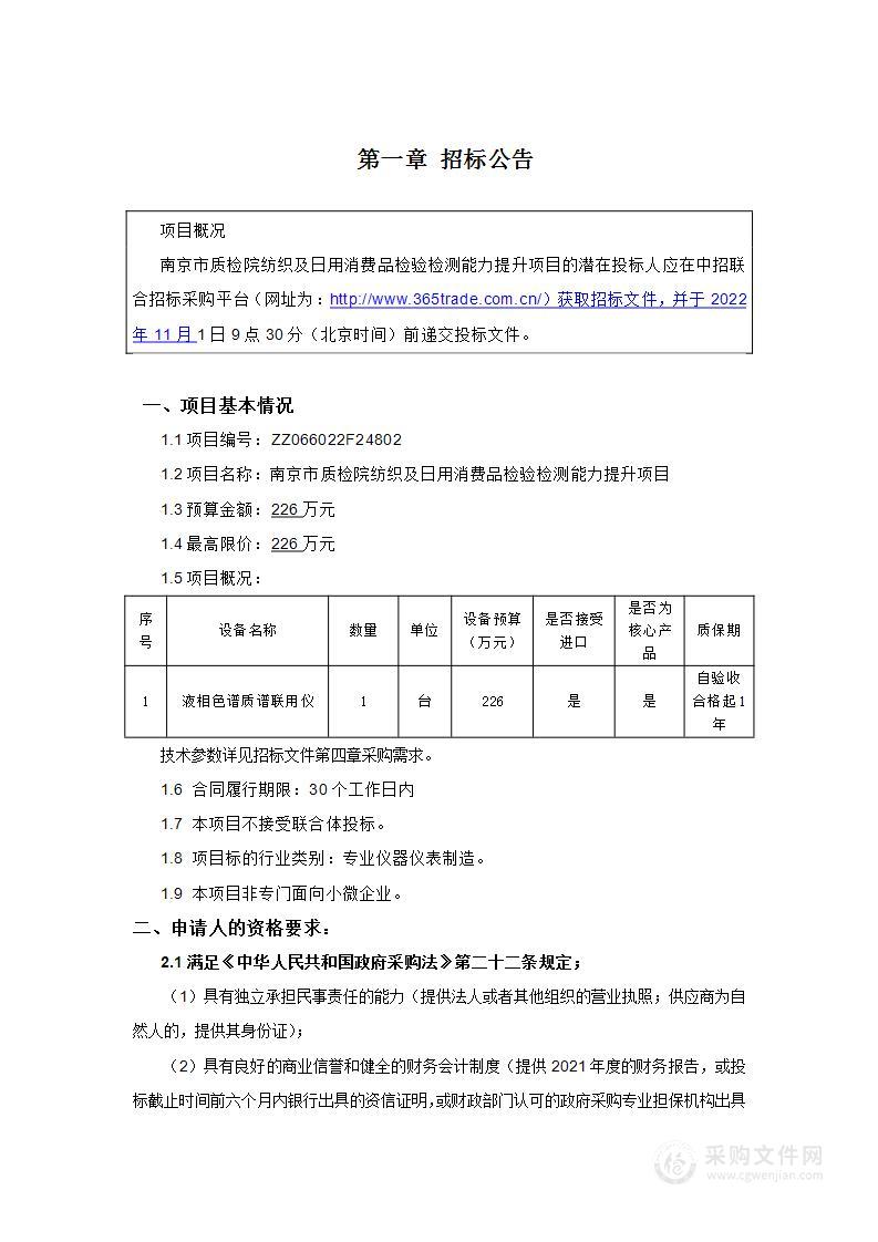 南京市质检院纺织及日用消费品检验检测能力提升项目