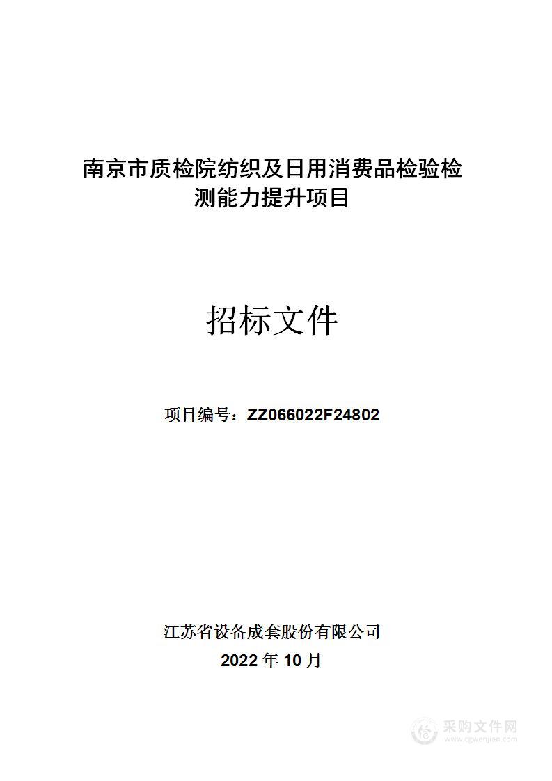 南京市质检院纺织及日用消费品检验检测能力提升项目