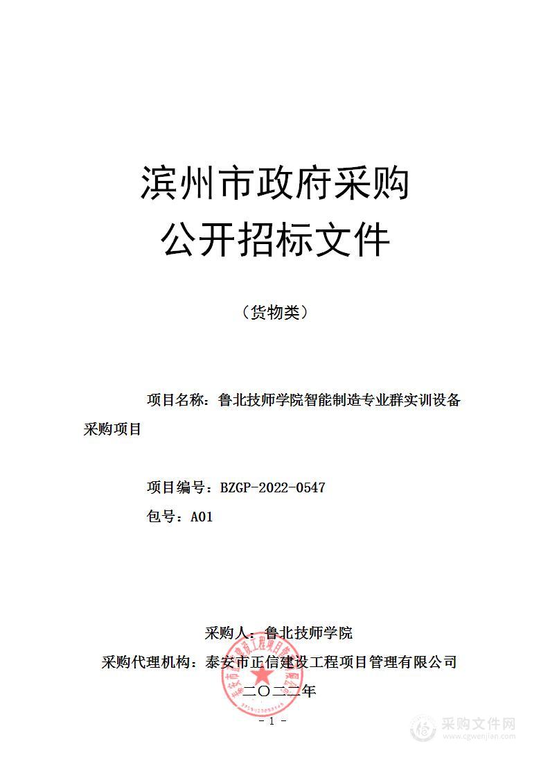 鲁北技师学院智能制造专业群实训设备采购项目