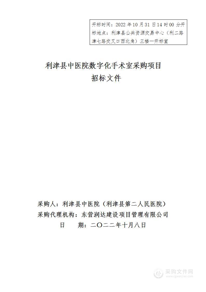 利津县中医院数字化手术室采购项目