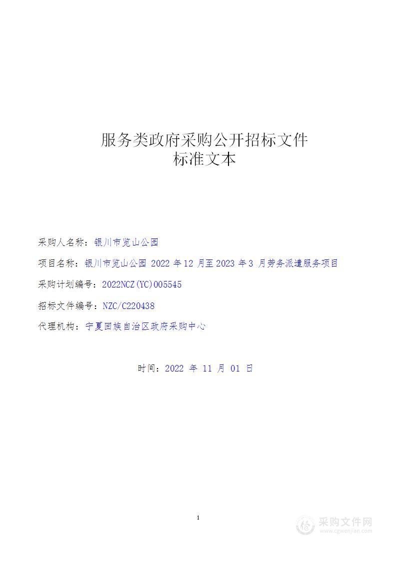 银川市览山公园2022年12月至2023年3月劳务派遣服务项目