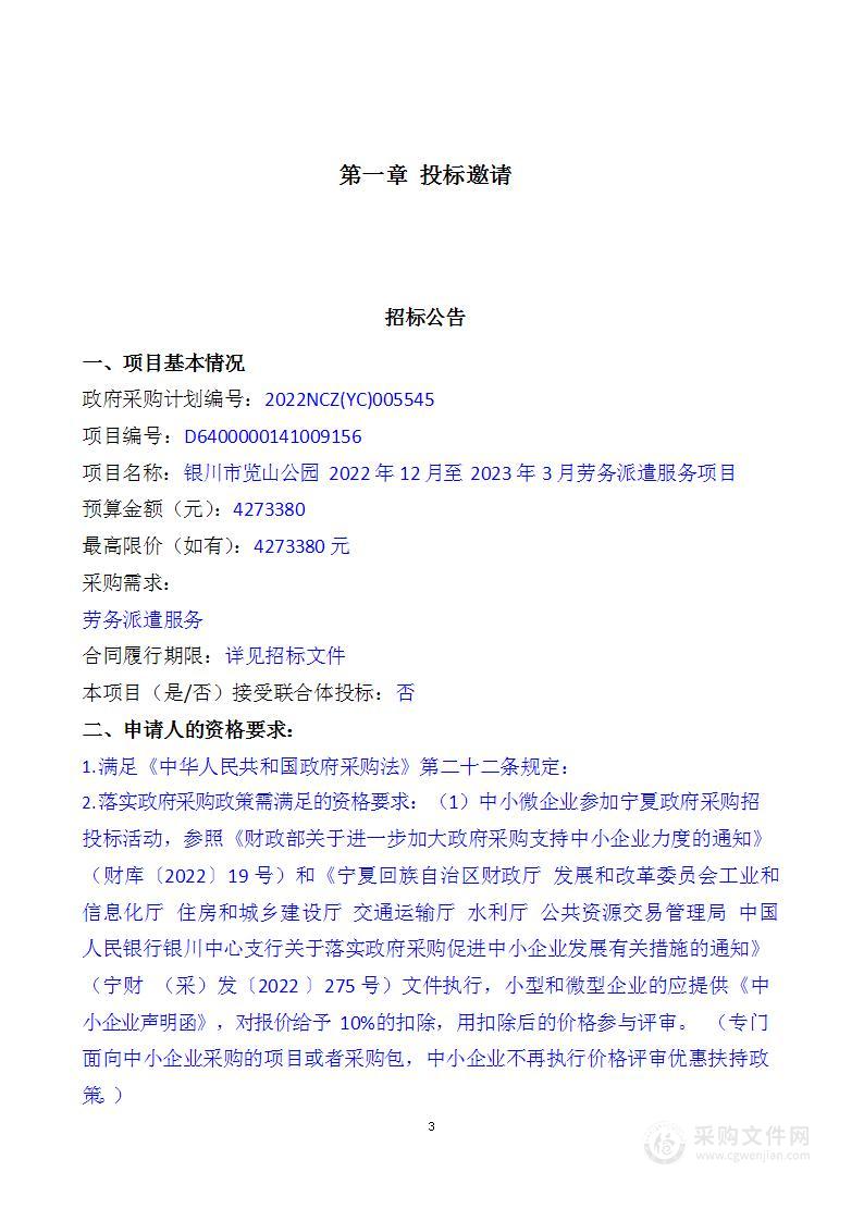 银川市览山公园2022年12月至2023年3月劳务派遣服务项目