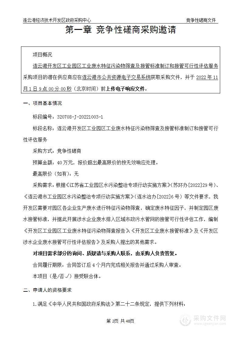 连云港开发区工业园区工业废水特征污染物筛查及接管标准制订和接管可行性评估服务