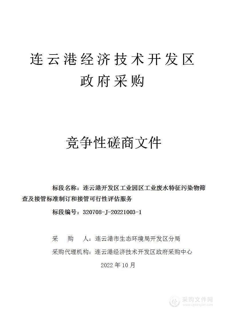 连云港开发区工业园区工业废水特征污染物筛查及接管标准制订和接管可行性评估服务