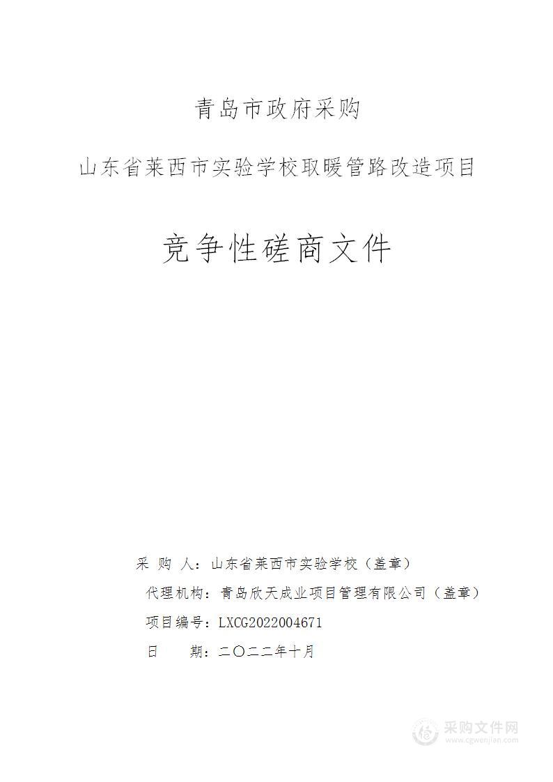 山东省莱西市实验学校取暖管路改造项目