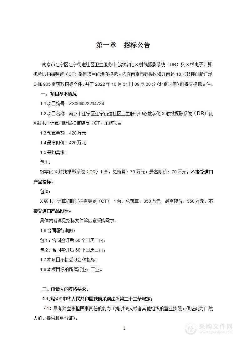 南京市江宁区江宁街道社区卫生服务中心数字化X射线摄影系统（DR）及X线电子计算机断层扫描装置（CT）采购项目