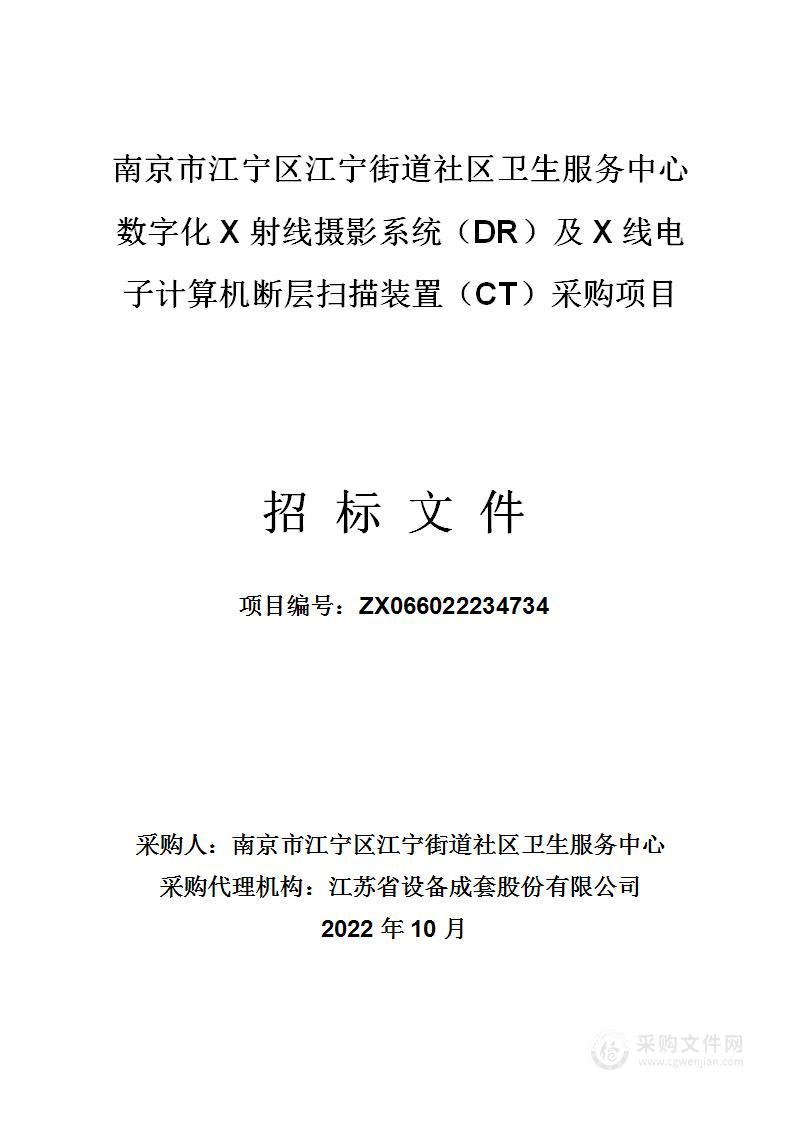 南京市江宁区江宁街道社区卫生服务中心数字化X射线摄影系统（DR）及X线电子计算机断层扫描装置（CT）采购项目