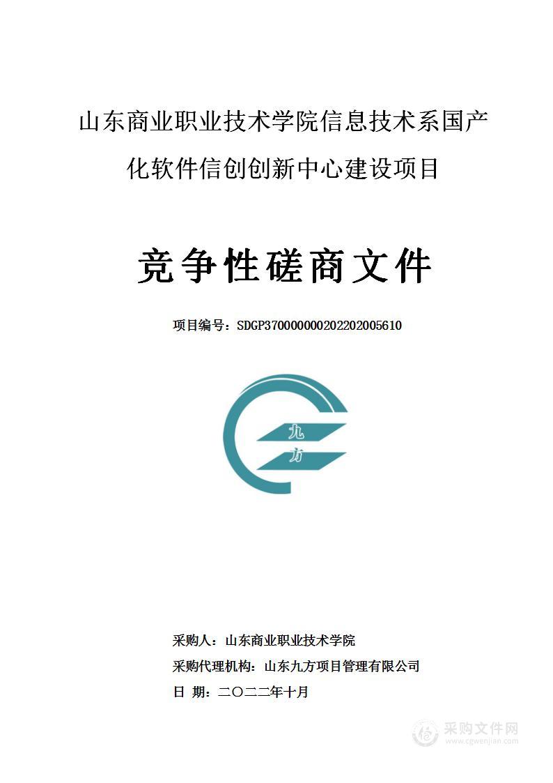 山东商业职业技术学院信息技术系国产化软件信创创新中心建设项目