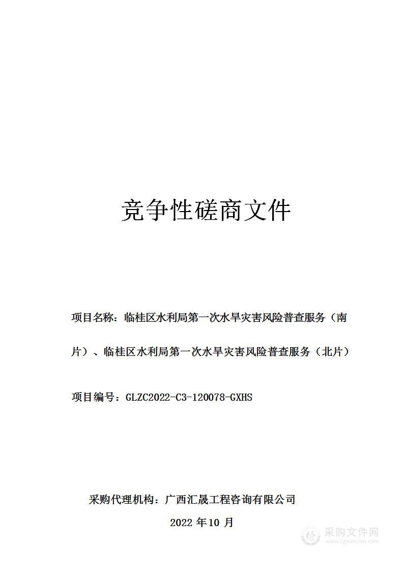 临桂区水利局第一次水旱灾害风险普查服务（南片）、临桂区水利局第一次水旱灾害风险普查服务（北片）