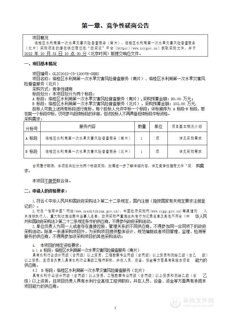 临桂区水利局第一次水旱灾害风险普查服务（南片）、临桂区水利局第一次水旱灾害风险普查服务（北片）