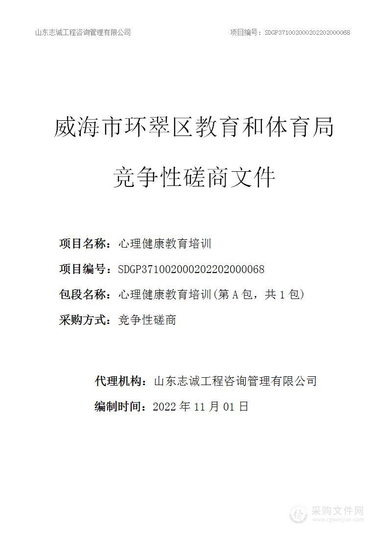 威海市环翠区教育和体育局心理健康教育培训项目