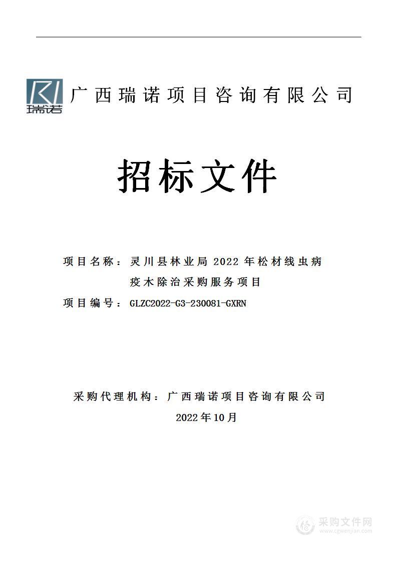 灵川县林业局2022年松材线虫病疫木除治采购服务项目