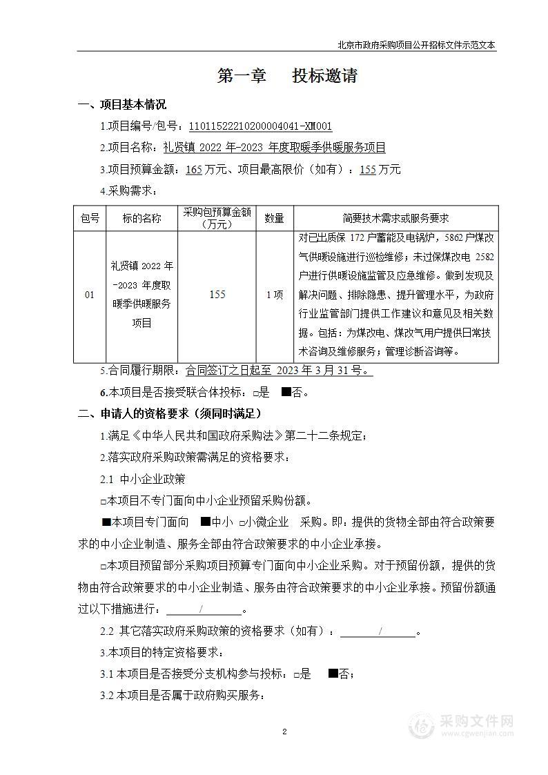 礼贤镇2022年-2023年度取暖季供暖服务项目