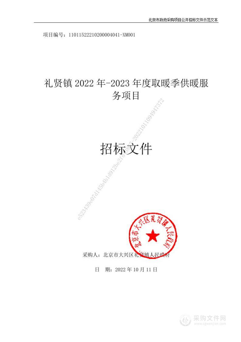 礼贤镇2022年-2023年度取暖季供暖服务项目