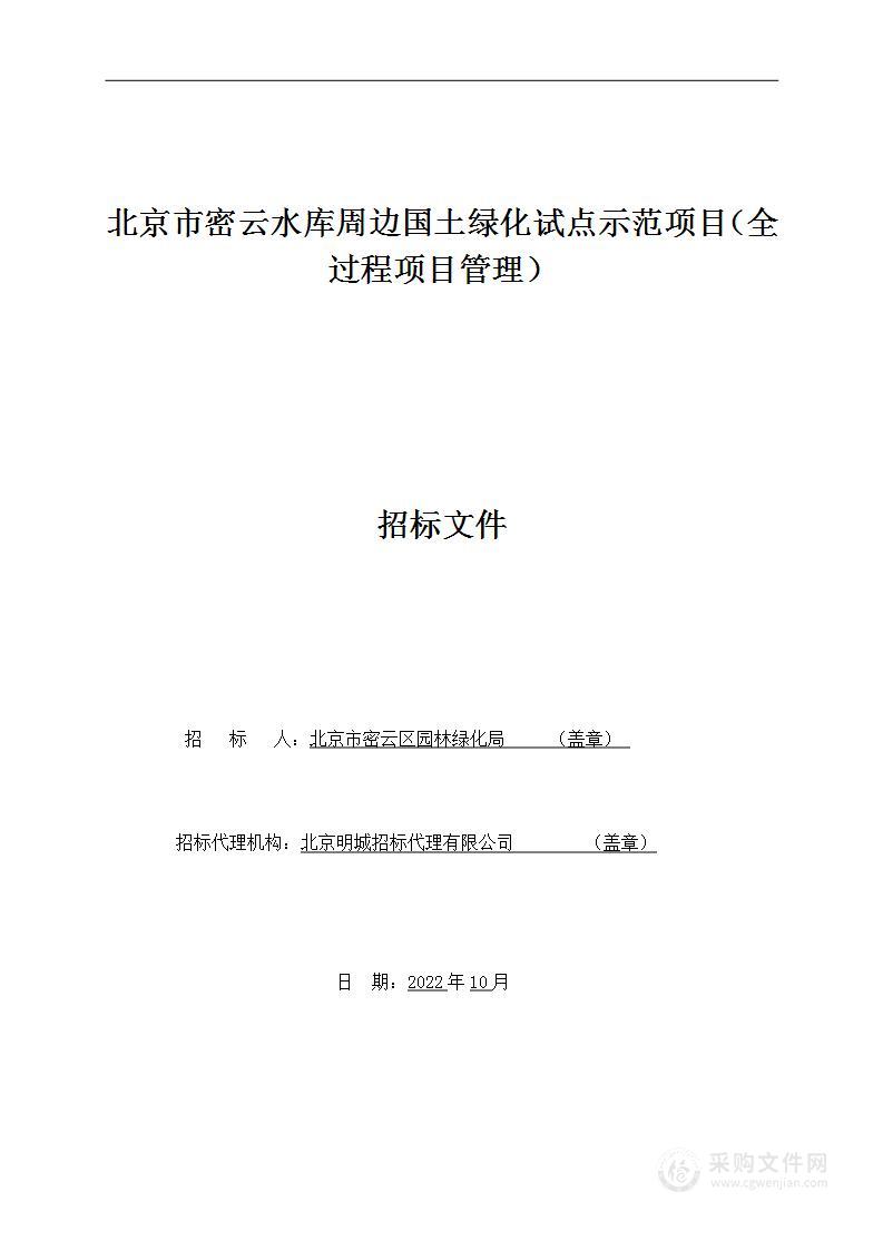 北京市密云水库周边国土绿化试点示范项目（全过程项目管理）