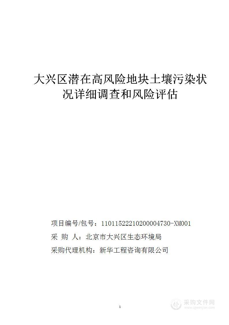 大兴区潜在高风险地块土壤污染状况详细调查和风险评估