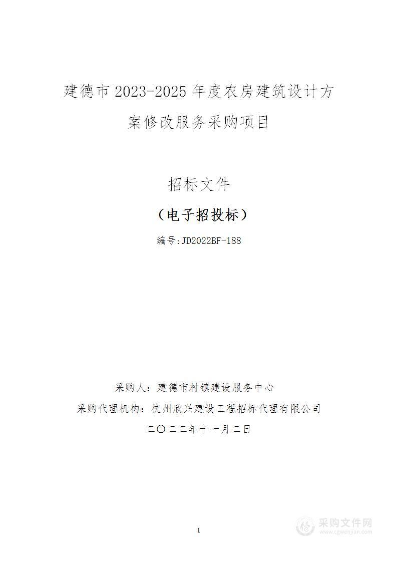 建德市2023-2025年度农房建筑设计方案修改服务采购项目