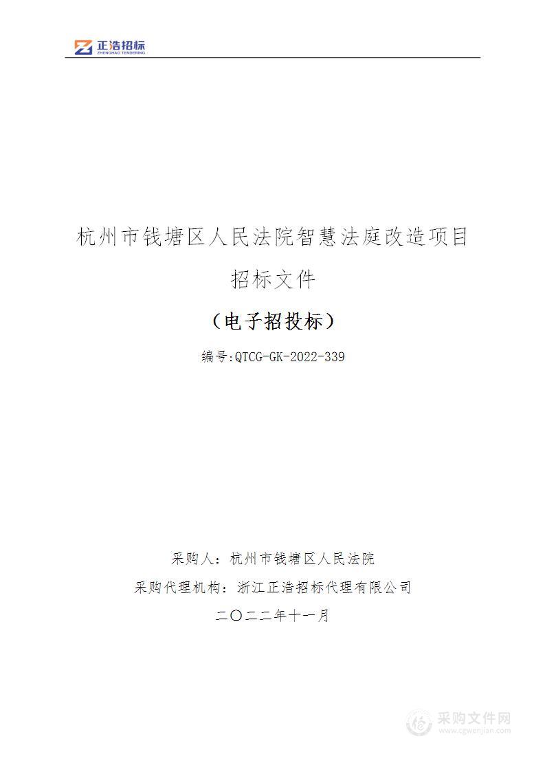 杭州市钱塘区人民法院智慧法庭改造项目