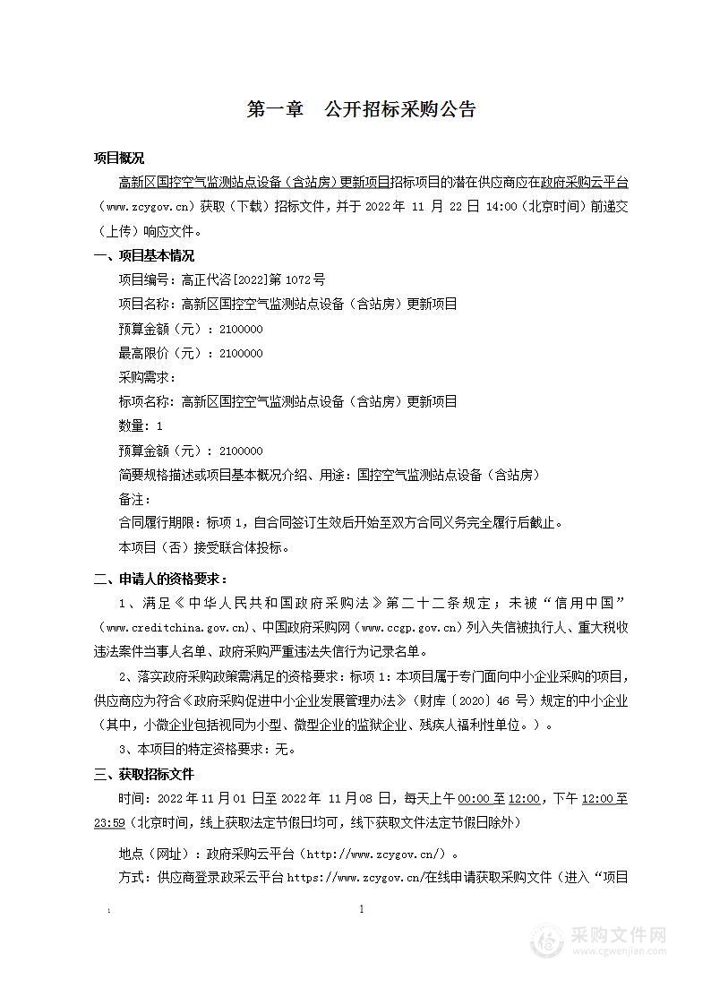 高新区国控空气监测站点设备（含站房）更新项目