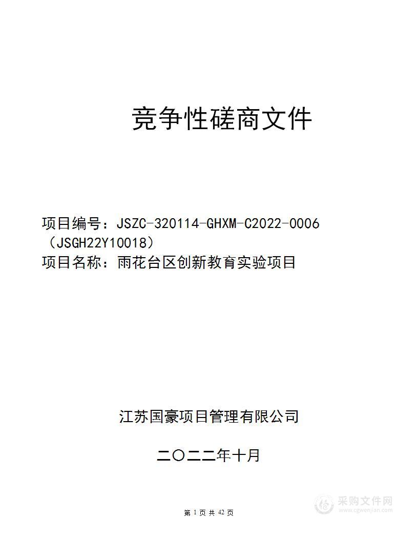 雨花台区创新教育实验项目