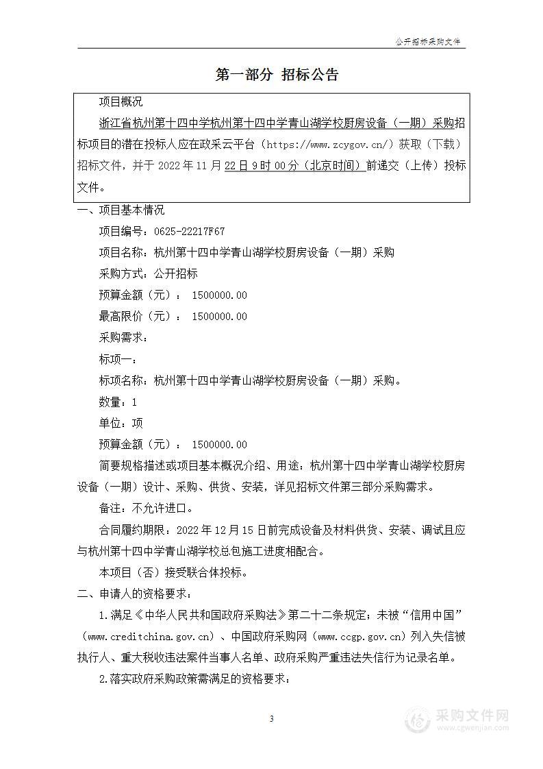 浙江省杭州第十四中学杭州第十四中学青山湖学校厨房设备（一期）采购项目