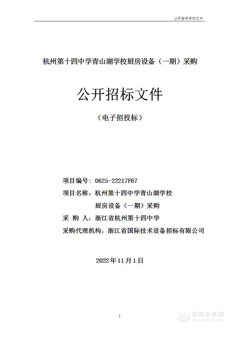 浙江省杭州第十四中学杭州第十四中学青山湖学校厨房设备（一期）采购项目