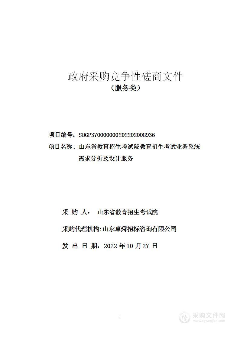 山东省教育招生考试院教育招生考试业务系统需求分析及设计服务