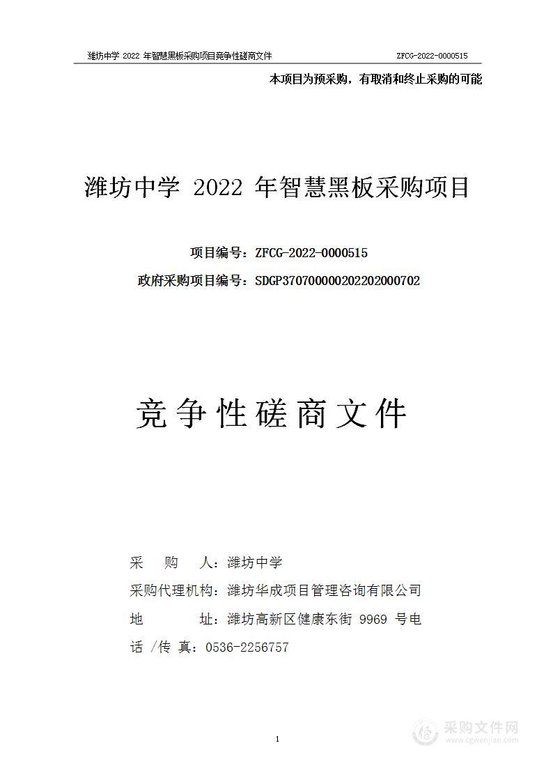 潍坊中学2022年智慧黑板采购项目